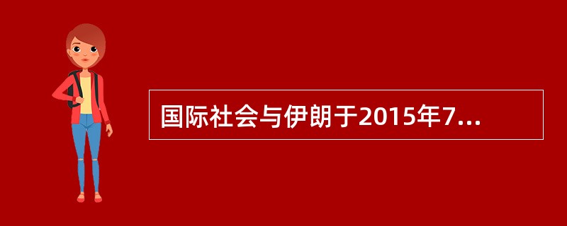 国际社会与伊朗于2015年7月结束伊朗核问题谈判。中国在谈判关键时刻，弥合各方分歧，促成各方达成全面协议，释放出大国外交的正能量。这表明()。<br />①各国在某些问题上存在共同利益&l