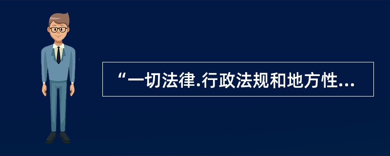 “一切法律.行政法规和地方性法规都不得与宪法相抵触。”这表明我国宪法（）。