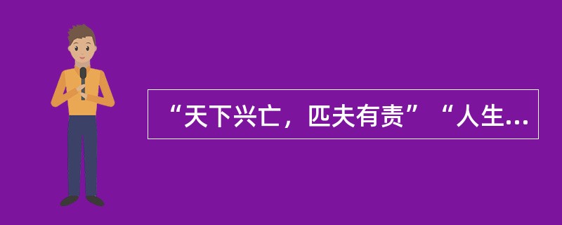 “天下兴亡，匹夫有责”“人生自古谁无死，留取丹心照汗青”这些经典名言，体现了中华民族（　）。