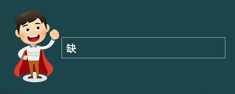 缺