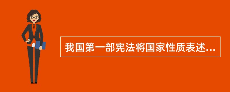 我国第一部宪法将国家性质表述为：“工人阶级领导的，以工农联盟为基础的人民民主国家。”这一表述说明当时()。