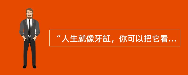 “人生就像牙缸，你可以把它看成杯具(悲剧)，也可以把它看成洗具(喜剧)。”这句幽默的流行语体现了()。