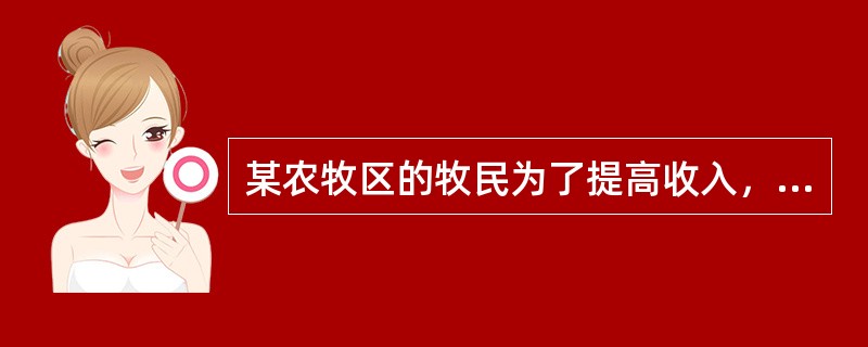 某农牧区的牧民为了提高收入，滥垦草原，过度放牧，结果非但没有提高收入，反而加剧了生态环境的破坏。这启示我们（）。