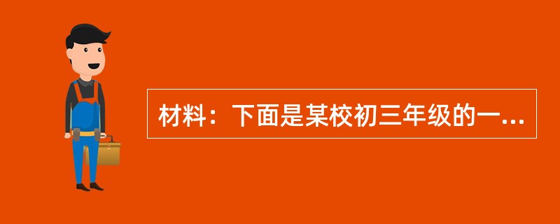 材料：下面是某校初三年级的一道单元测试题。<br />某校初三(1)班以“我的梦想”为主题，召开主题班会，同学们唱响了梦想之歌，阅读同学们的梦想，回答下列问题。<br />小林