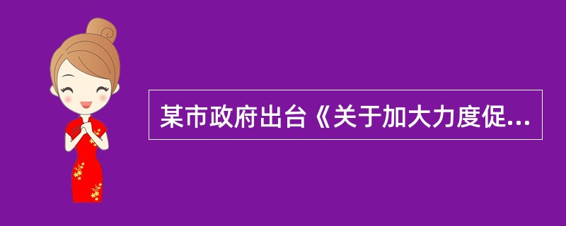某市政府出台《关于加大力度促进高校毕业生就业创业的意见》提出，对在校大学生和毕业5年内的高校毕业生在电子商务往来平台开办的“网店”，给予l万元创业补贴，该市创业补贴政策属于()。