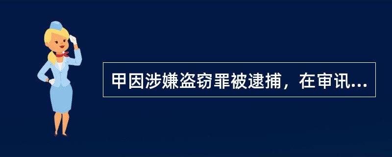 甲因涉嫌盗窃罪被逮捕，在审讯过程中又如实交代了公安机关尚未掌握的一起其参与的抢劫案件，甲如实供述抢劫案的行为属于()。