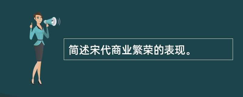 简述宋代商业繁荣的表现。