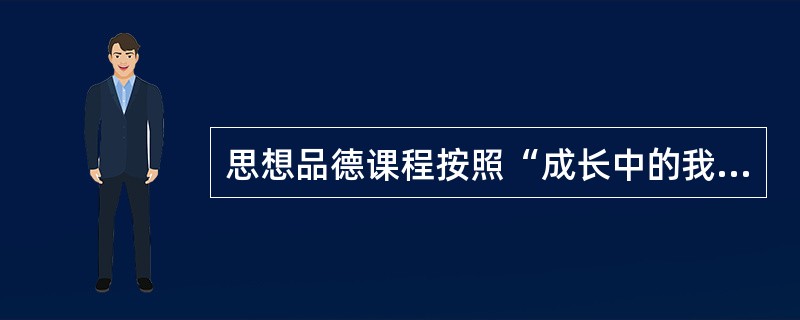 思想品德课程按照“成长中的我”“我与他人的关系”“我与集体.国家和社会的关系”为逻辑线索组织了()等方面的学习内容。<br />①心理健康②伦理道德<br />⑧生活常识④法律