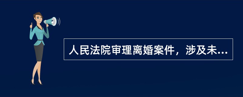 人民法院审理离婚案件，涉及未成年子女抚养问题的，应当依法保护未成年人的受抚养权。这体现了对未成年人()。