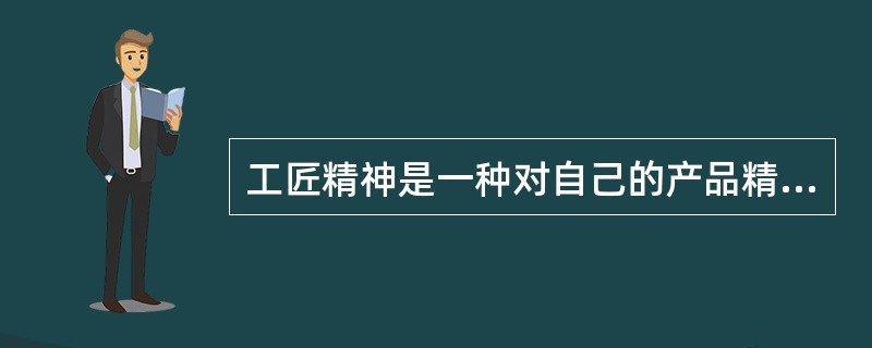 工匠精神是一种对自己的产品精益求精.追求完美的执着专一的精神。工匠精神最能体现社会主义核心价值观的价值准则是()。