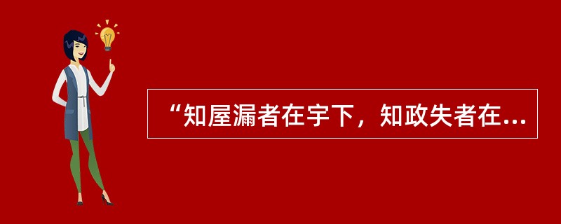 “知屋漏者在宇下，知政失者在草野”，“要防止滥用权力，就必须以权力制约权力”。这两种观点启示我们应该()。