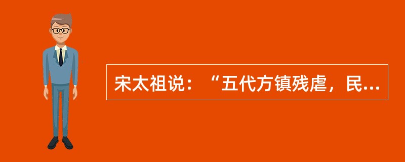 宋太祖说：“五代方镇残虐，民受其祸。朕今选儒臣干事者百余，分治大藩，纵皆贪，亦未及武臣一人也。”其中“选儒臣干事者百余，分治大藩”指的是()。