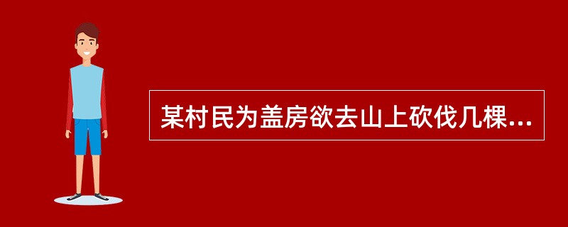 某村民为盖房欲去山上砍伐几棵国有树木,其儿子说,未经许可去砍伐国有树木是违反森林法的,村民听从了儿子的劝导,打消了砍伐的念头。这体现的法的功能是()。