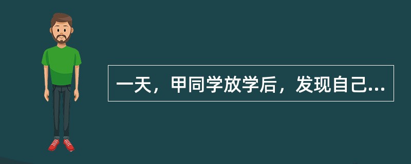 一天，甲同学放学后，发现自己的鞋子坏了，就到校门口的修鞋摊修鞋。鞋子修好后，他发现自己没带钱，就对修鞋的老大爷说：“老大爷，我今天忘带钱了，明天一定过来把五元钱给您。”老大爷看了看甲同学的校服和校徽，