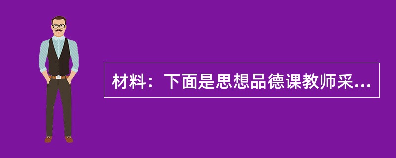 材料：下面是思想品德课教师采样。<br />第一组：“没想好不要急于发言”“不对!完全没有说到要点”“我就知道你不会答，上课为什么不听”“这么简单的问题你都不会，没见过你这样笨的学生”……