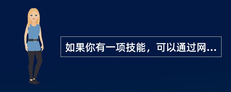 如果你有一项技能，可以通过网站或者APP找到愿意为之付钱的用户。那么，在全职工作之外，你就可以增加一项临时工作，这就是互联网时代流行的新的用工方式——“零工”，由此形成的经济形态也被称为“零工经济”，