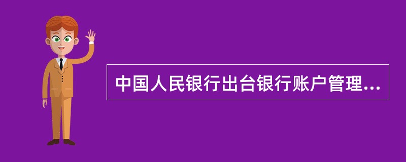 中国人民银行出台银行账户管理规定，要求由ATM机转账将延时24小时到账。此举旨在（）。