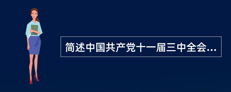 简述中国共产党十一届三中全会的主要内容。