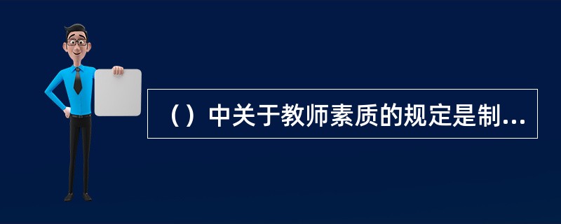 （）中关于教师素质的规定是制定和执行教师素质要求的根本依据。