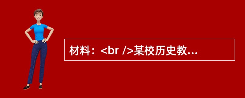 材料：<br />某校历史教师在命制期末考试题中，找到如下一段史料：“国朝设关之初，番舶入市者，仅二十余柁(艘)……舶长日大班，次日二班，得居停十三行，余悉守舶，仍明代怀远驿旁建屋居番人制