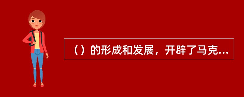 （）的形成和发展，开辟了马克思主义中国化的新境界。