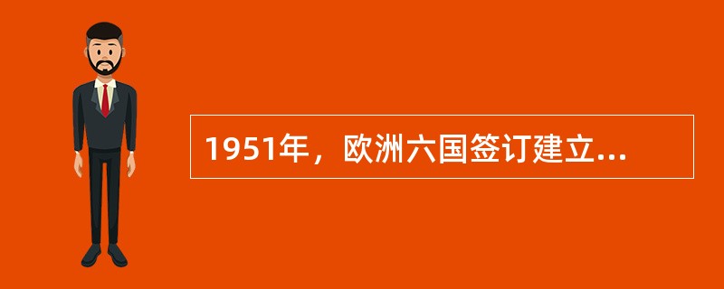 1951年，欧洲六国签订建立煤钢共同体的条约，规定其最高机构为共同体的总体利益而行使职责，不接受任何政府和组织发出的指示，其委员实行招聘制，由各国政府协商一致后任命。这表明，该共同体是()。