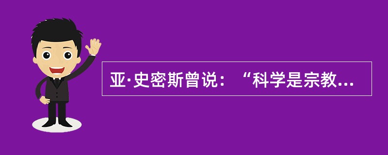 亚·史密斯曾说：“科学是宗教迷信最有效的解毒剂。”下列哪些近代科学成就沉重打击了中世纪神学世界观()<br />①牛顿力学体系②量子论③进化论④相对论