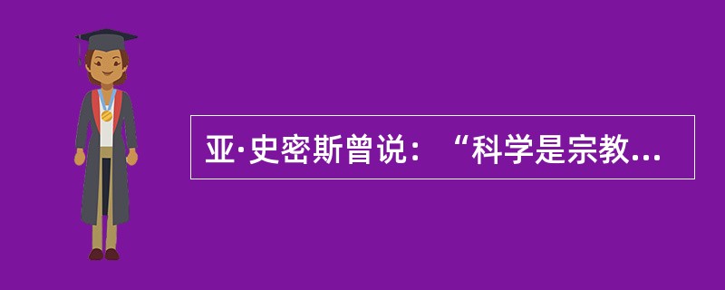 亚·史密斯曾说：“科学是宗教迷信最有效的解毒剂。”下列哪些近代科学成就沉重打击了中世纪神学世界观?()<br />①牛顿力学体系②量子论③进化论④相对论