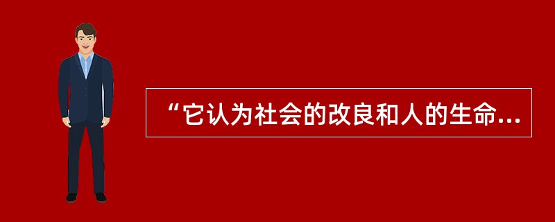 “它认为社会的改良和人的生命价值的实现，完全是人类自己的事情，并不是神的恩典。人需要通过自我能力的展现来完成历史。”这段话适用于解说()。