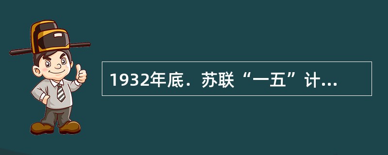1932年底．苏联“一五”计划提前完成。在钢铁.重型机械制造为代表的重工业获得长足发展的同时．轻工业不仅未能完成计划指标，不少产品还低于1928年的水平，农业基本上呈现减产态势。造成这一现象的原因是(