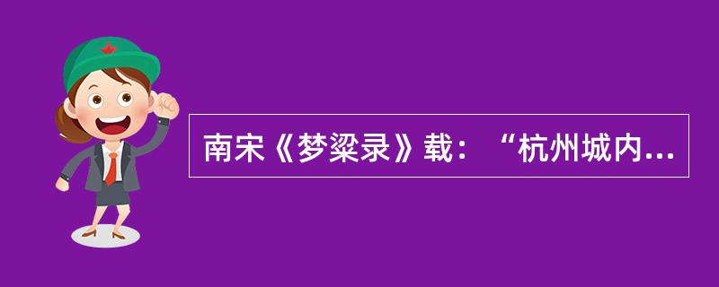 南宋《梦粱录》载：“杭州城内外，户口浩繁，州府广阔，遇坊巷桥门及隐僻去处，俱有铺席买卖。”造成这种现象的原因是()。