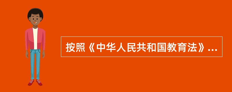 按照《中华人民共和国教育法》的规定，对在校园内结伙斗殴，扰乱学校及其他教育机构教学秩序的，由（）来处罚。