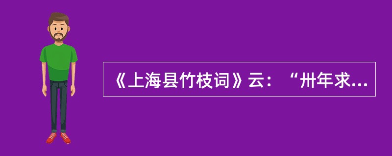 《上海县竹枝词》云：“卅年求富更求强，造炮成船法仿洋。海面未收功一战，总归虚牝掷金黄。”词作者的态度是()。