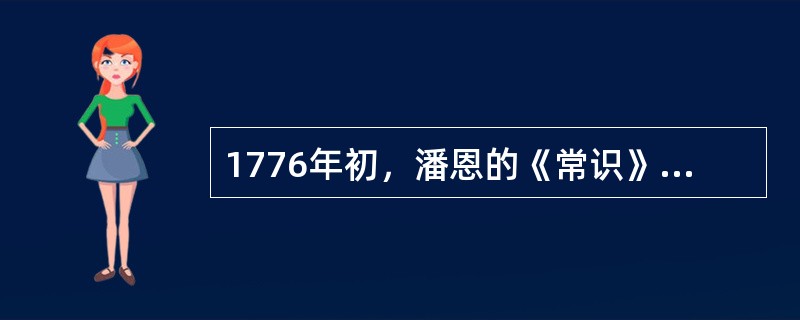 1776年初，潘恩的《常识》在北美大地流行，其中写道“现在是分手的时候了”。此处。分手”的含义是指()。