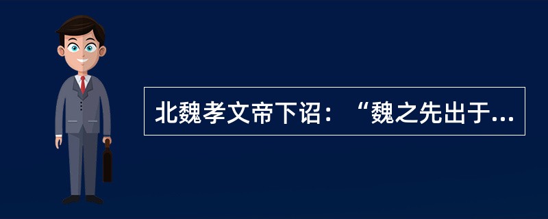 北魏孝文帝下诏：“魏之先出于黄帝，以土为德，故为拓跋氏。夫土者，黄中之色，万物元也，宜改姓元氏。”从中可以看出孝文帝改鲜卑姓“拓跋”为汉姓“元”的主要目的是（　）。