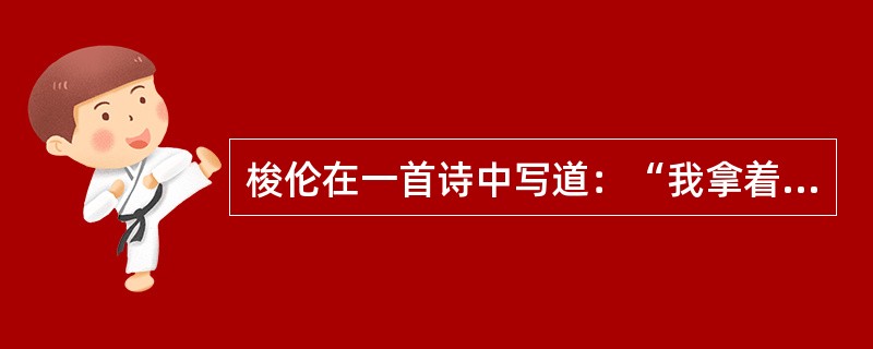 梭伦在一首诗中写道：“我拿着一只大盾，保护两方，不让任何一方不公正地占据优势。”该诗反映的梭伦改革的基本原则是（　）。