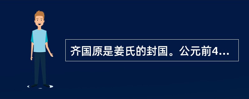 齐国原是姜氏的封国。公元前481年后，齐国的大夫田常及其后人逐渐控制国政，以至于自立为国君，并由周安王册命为齐侯，姜齐遂变为田齐，史称“田氏代齐”。这一现象反映出()。
