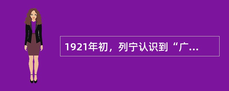 1921年初，列宁认识到“广大农民群众不是自觉地而是本能地在情绪上反对我们”。滋生这一“反对”情绪的主要原因是()。