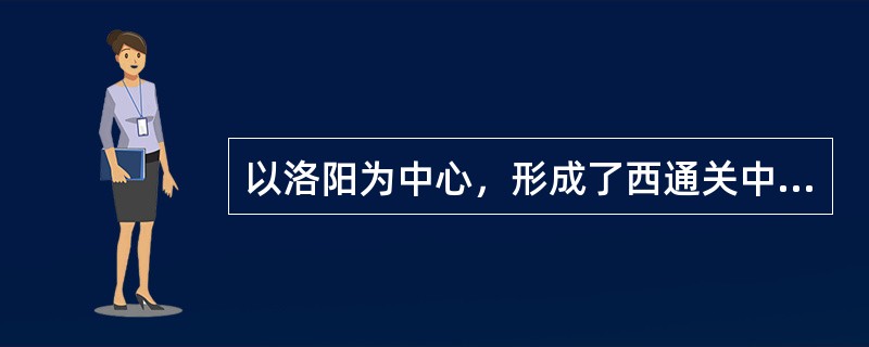 以洛阳为中心，形成了西通关中，北抵华北，南达太湖流域的广大通航范围的水利工程是()。