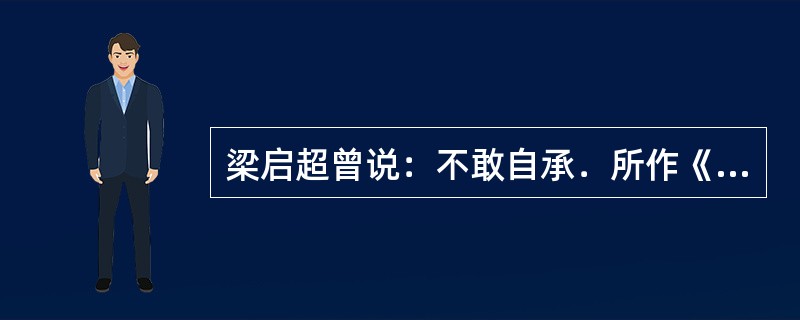 梁启超曾说：不敢自承．所作《戊戌政变记》，“悉为信史”，因为“感情作用所支配，不免真迹放大”。此言论说明史料可靠性要考虑()。