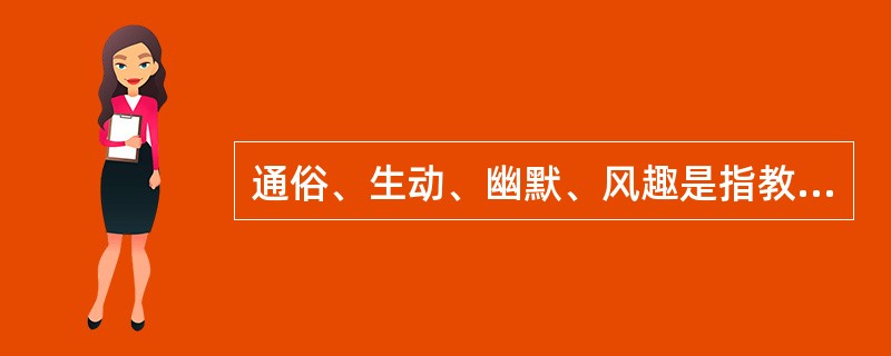 通俗、生动、幽默、风趣是指教师语言要（）。