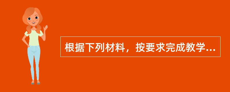 根据下列材料，按要求完成教学设计任务。<br />材料一：<br />《义务教育历史课程标准(2011年版)》规定，知道唐太宗和“贞观之治”。初步认识唐朝兴盛的原因。<b