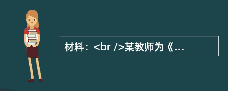 材料：<br />某教师为《中国早期人类的代表——北京人》的教学，布置了如下的课后作业：<br />参观历史博物馆，查阅图书资料并结合课文内容，自拟题目，比较一下古猿.北京人与