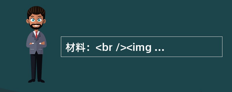 材料：<br /><img border="0" style="width: 233px; height: 248px;" src="