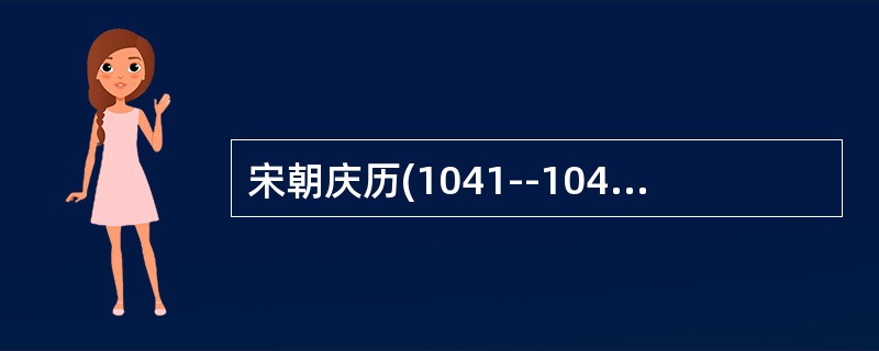 宋朝庆历(1041--1048)初年，农民斗争从统治薄弱的边远地区向官府重兵镇守的“腹心”地区发展，并与哗变士兵斗争相结合。当时农民阶级反抗斗争的直接原因是()。