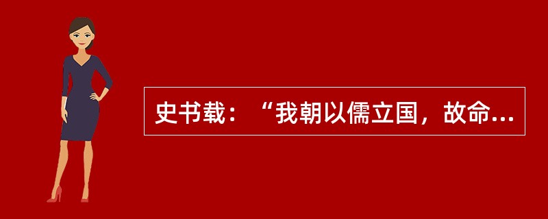 史书载：“我朝以儒立国，故命宰相读书，用儒臣典狱，以文臣知州，卒成一代文明之治。”引文中的“我朝”指的是(  )。