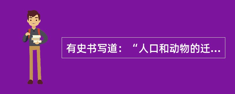 有史书写道：“人口和动物的迁移导致了传染病大流行。据统计，近代早期300年间．美洲有记载的传染病大爆发就有l7次，数百万人失去了生命。”这一记载相关联的是()。