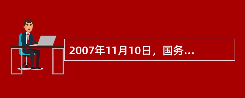 2007年11月10日，国务院决定从2008年春季学期起免除（）