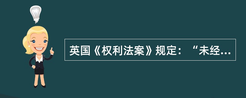 英国《权利法案》规定：“未经议会同意，以国王权威停止法律或停止法律实施之僭越权力．为非法权力。”该法律条文保证了议会的什么权利()