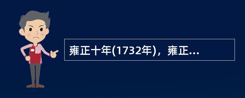 雍正十年(1732年)，雍正帝向军机处官员颁发军机处印信。雍正帝此举的目的是()。